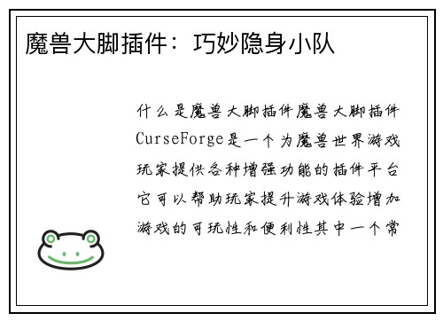 魔兽大脚插件：巧妙隐身小队