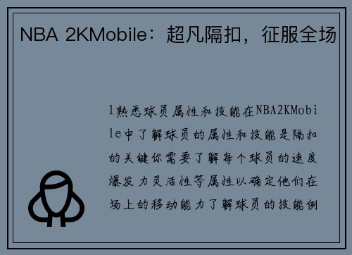 NBA 2KMobile：超凡隔扣，征服全场