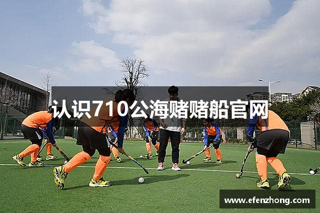 认识710公海赌赌船官网